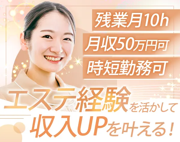 エステセールスカウンセラー#月給35万円～#残業月10h#産休復帰率90％
