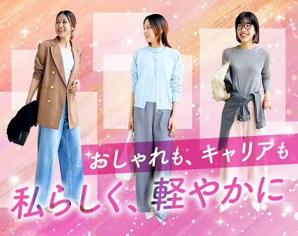 アパレルスタッフ*未経験OK*20代30代活躍中*有給取得率100％*残業ほぼなし