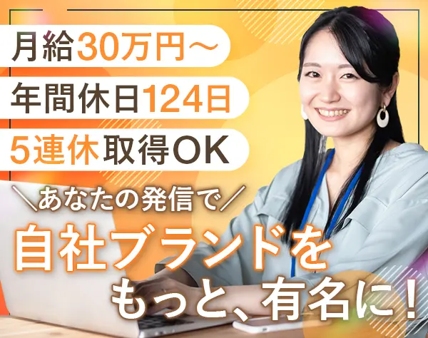 自社ブランド広報｜メディア戦略全般*残業ほぼなし*年休124日*連休取得OK