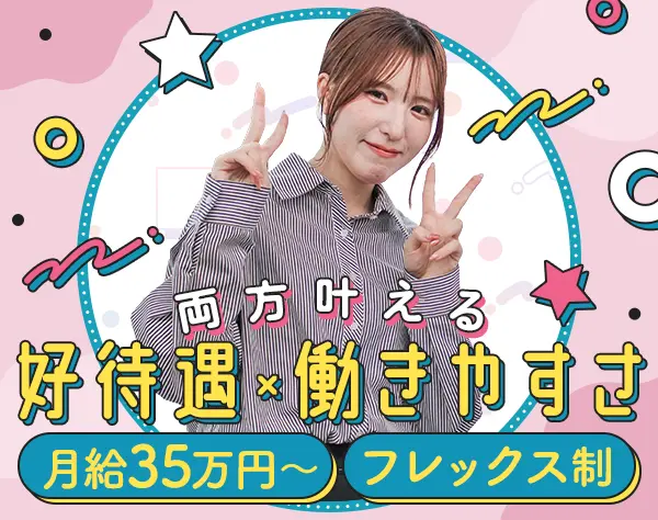 事務*未経験OK*月給35万～*フレックス*残業月20h以下*20代活躍*女性チーム