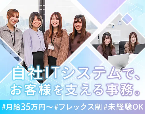 サポート事務*未経験でも月給35万円～*フレックス*土日祝休み*20代活躍中