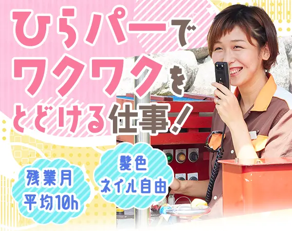 アトラクションスタッフ#未経験OK#完休2日制#賞与年2回#転勤なし
