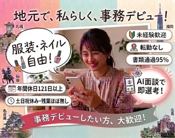 事務スタッフ*8割が未経験*選考通過率95％*服装髪型ネイル自由*AI面接◎