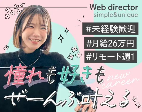 Webディレクターのアシスタント*未経験◎*年休125日*週1リモート
