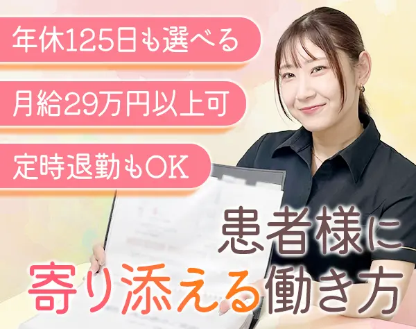 受付スタッフ◆未経験OK/年休125日も選べる/月給29万円以上可/駅徒歩5分
