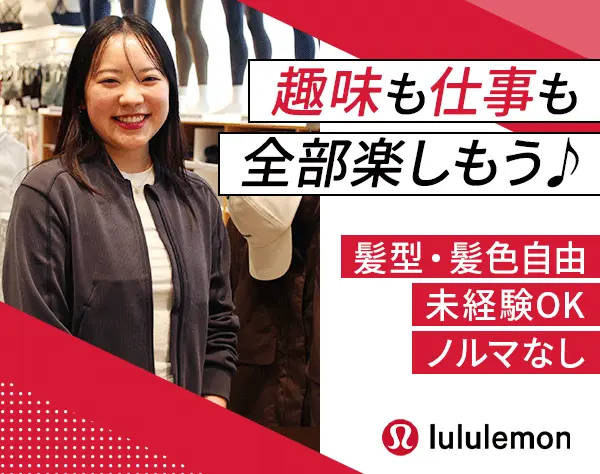 販売スタッフ*未経験歓迎*賞与年4回*髪型・髪色自由*ヨガやジムの費用補助
