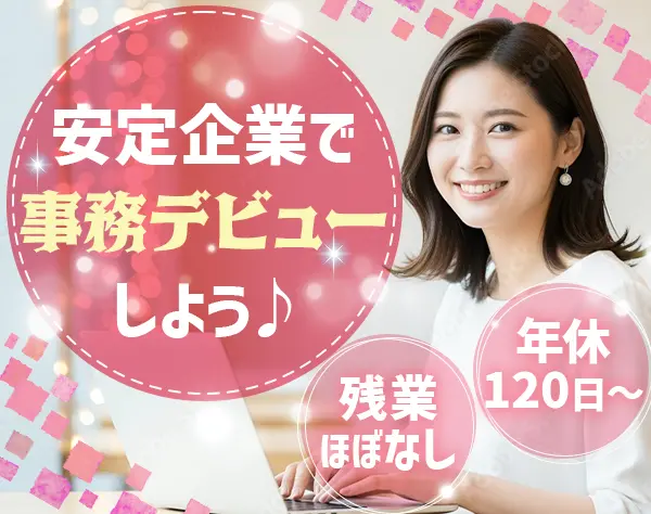 工事事務*未経験OK*残業ほぼなし*土日祝休み*年休120日以上*転勤なし