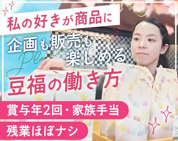 販売・企画スタッフ*未経験歓迎*20代30代活躍中*残業ほぼナシ*名古屋募集
