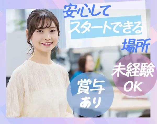 事務スタッフ／未経験歓迎／20代～30代の若手社員が活躍中／年間休日128日