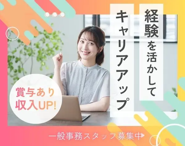 一般事務／経験を活かしてバックオフィスで活躍／年間休日128日＆18時退社