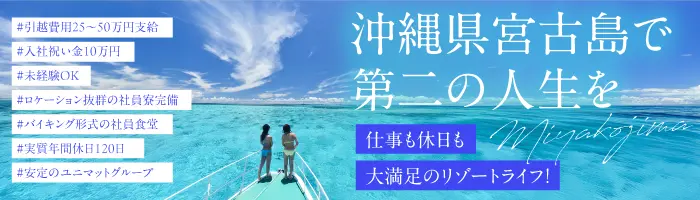 新規リゾートホテル総合職／未経験歓迎／引越補助最大50万・入社祝い金10万