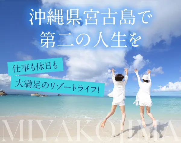 新規リゾートホテル総合職／未経験歓迎／引越補助最大50万・入社祝い金10万