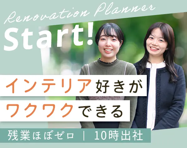 リノベーションプランナー*未経験OK*10時出社*完全週休2日制*恵比寿勤務