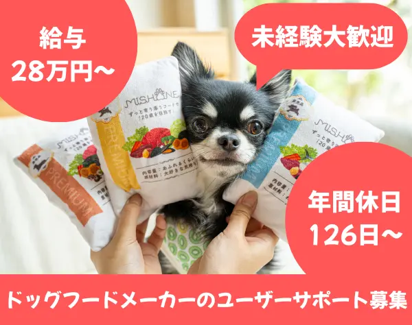 【ユーザーサポート】ドッグフードメーカー!未経験OK/月給28万/土日祝休