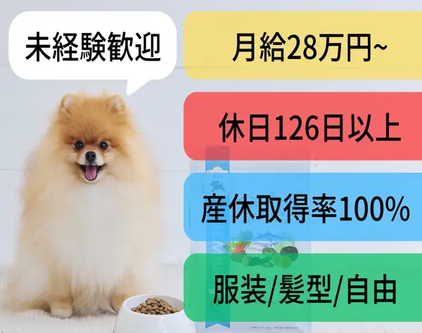 【お客様アドバイザー】飼い主様に寄り添うお仕事/月給28万/年間休日126日~