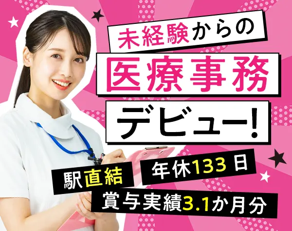 医療事務／未経験◎賞与3.1ヶ月／完休2日制／残業ほぼ0／美容施術割引あり