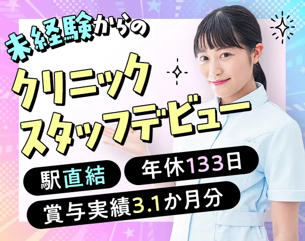 クリニックスタッフ／資格不要*未経験OK◎年休133日*残業月3H*賞与3.1ヶ月