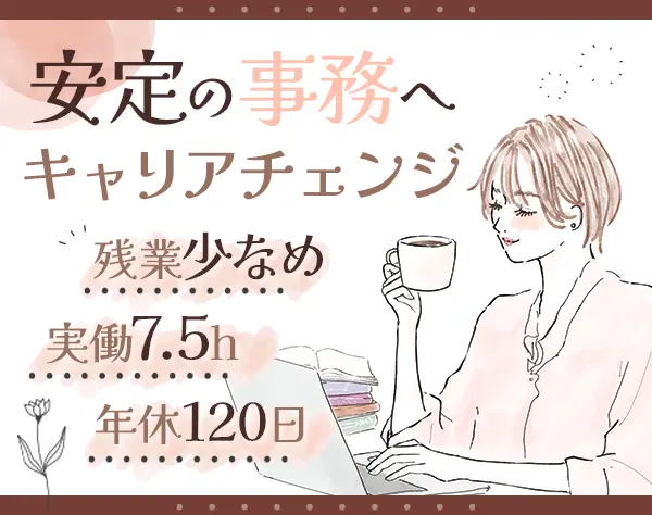 事務スタッフ*名古屋/梅田積極採用*未経験可*年休120日*実働7.5h