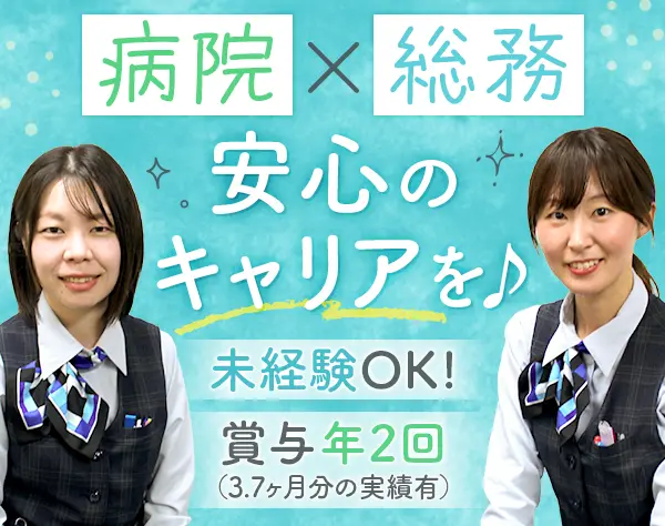 総務/未経験OK*最大8連休可*土曜面接OK*住宅手当あり*賞与実績3.7ヶ月