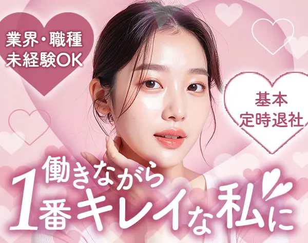 サロンスタッフ【未経験OK】最新エステが無料*美顔器使い放題*基本定時退社