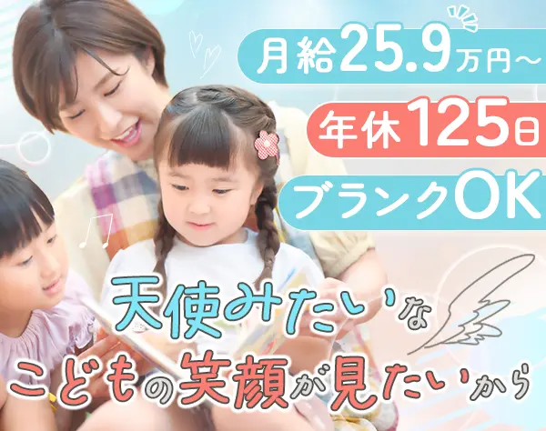保育士／駅から徒歩5分*賞与3.5ヶ月*令和7年開園*有給取得率95%