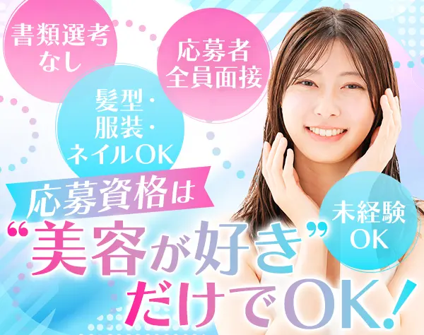 美容アドバイザー#未経験OK#直行直帰OK#土日祝休#年休120日以上#駅チカ