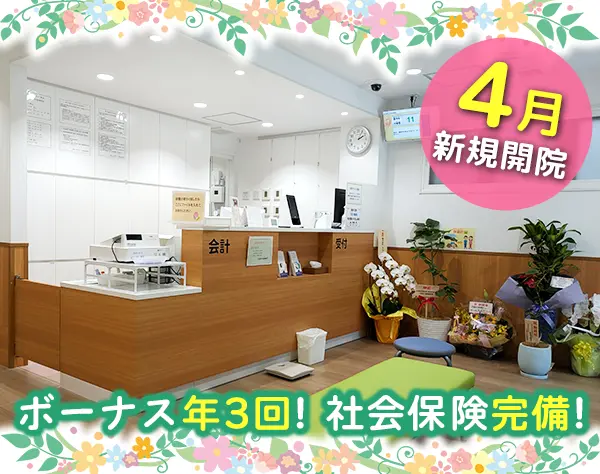 医療事務／4月新規開院したばかり！ＮＥＷスタッフ募集！