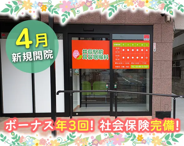 外来看護師／4月新規開院したばかり！ＮＥＷスタッフ募集！