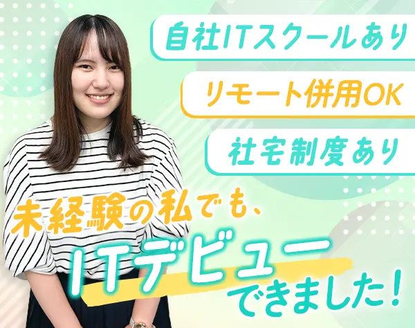 初級ITエンジニア◆完全未経験OK*6ヶ月の研修あり*残業少なめ*リモートあり