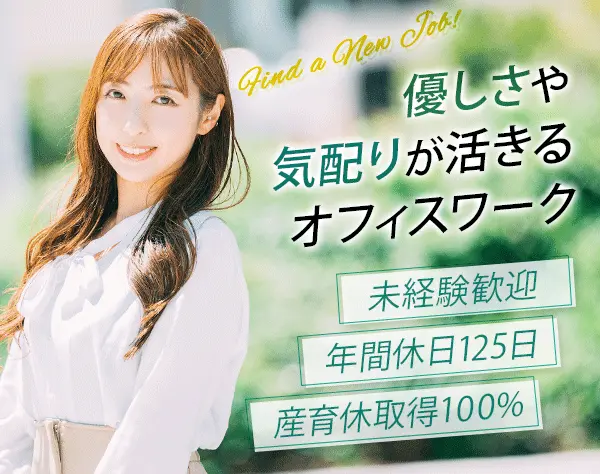事務リーダー｜未経験OK！月給30万円～も可*ネイル可*年休125日*賞与年2回