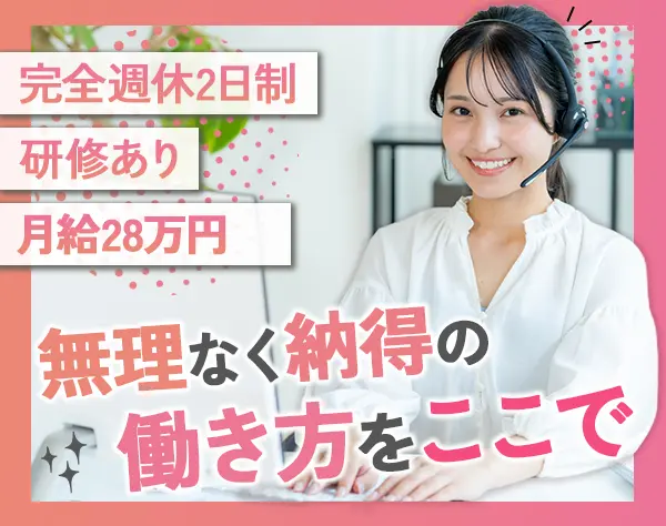 コールセンター運営サポーター*月給28万円スタート*未経験OK*完全週休2日制