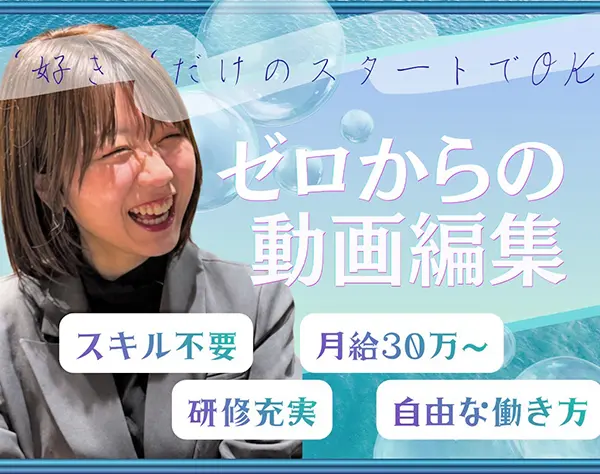 動画編集#未経験OK#研修充実#月給30万円〜#将来リモート可