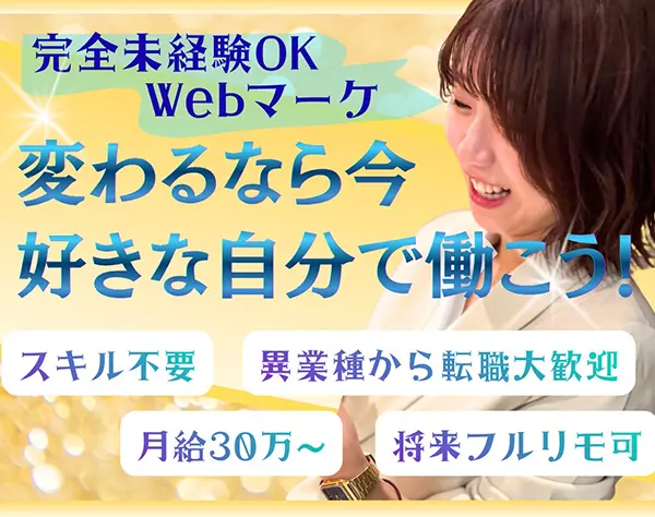 WEBマーケティング#生涯スキルが学べる#未経験OK#研修充実#月給30万円〜