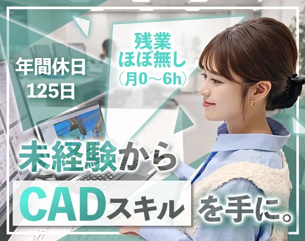 CAD事務*未経験歓迎*年間休日125日*女性9割*1ヶ月充実研修*賞与年3回