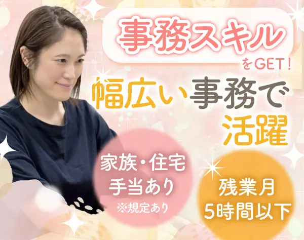 建設会社の一般事務*経験者大歓迎*年休125日*賞与年2回あり*洋服手当あり