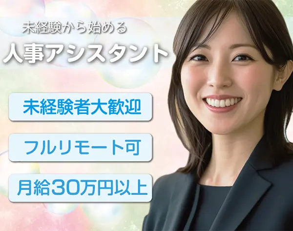 【人事アシスタント】未経験OK★フルリモート可×手厚い研修有*月給30万以上