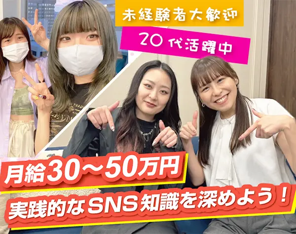 【SNS運用】未経験OK★フルリモート×トレンドを仕事に♪20代活躍中