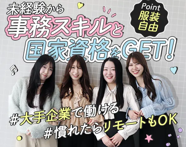 アシスタント事務*未経験歓迎！フルリモートOK！年休120日以上*女性70％