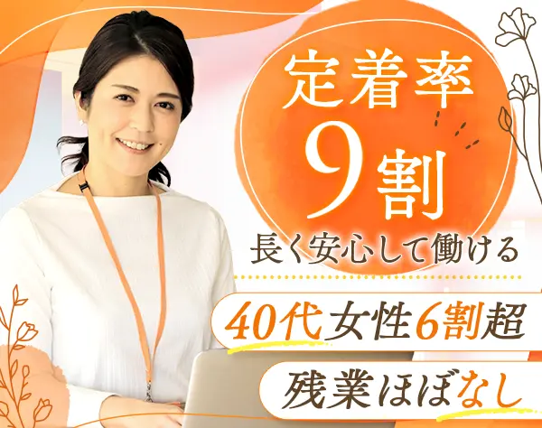 事務#未経験・ブランクOK#リモート有#定着率9割#副業OK#有給取得率約100％