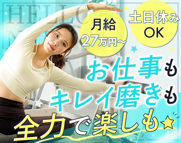 ピラティスインストラクター*未経験OK*月給27万円～*残業なし*服装自由