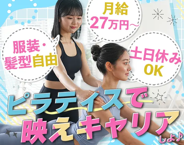 ピラティスインストラクター*未経験OK*基本残業なし*オープニング募集