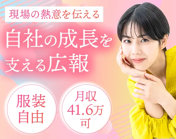 広報*未経験歓迎*リモートOK*残業ほぼなし*1時間単位で有給OK*服装自由