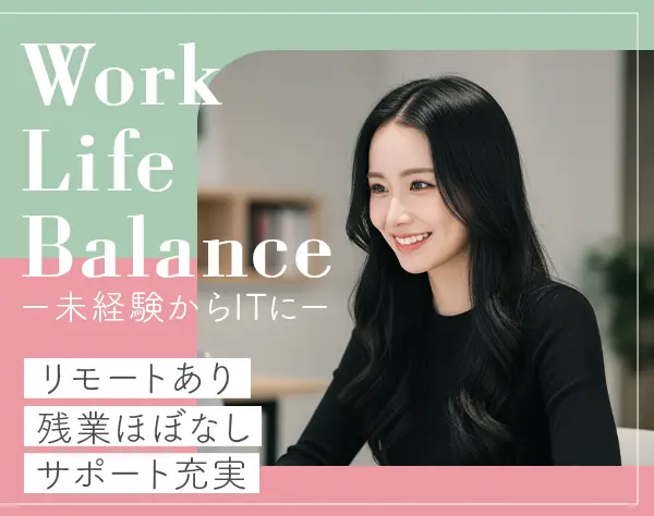 IT事務★未経験OK★退職金★月給26万円～★リモートあり★産育休復帰100%