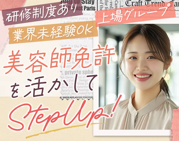 ヘアメイク*業界未経験OK*オープン募集あり*研修制度充実*全国各地で募集