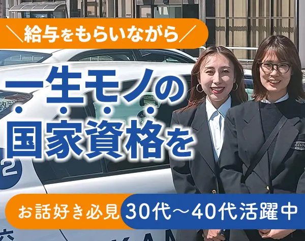 教習指導員*ほぼ未経験入社*国家資格を取得可*ブランクOK*研修充実