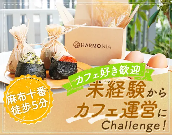 カフェ運営スタッフ*未経験歓迎*第二新卒OK*駅徒歩5分*完全週休二日制