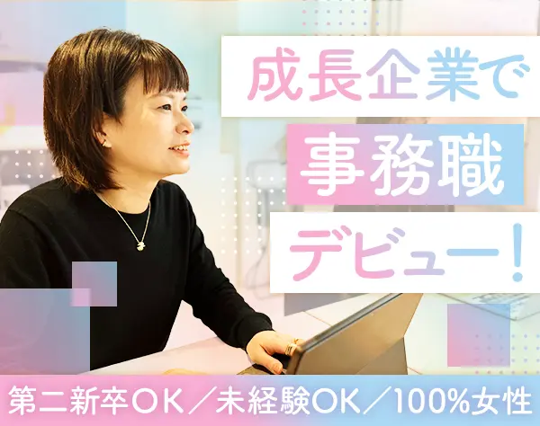 事務*未経験歓迎*第二新卒OK*女性社員100％*土日祝休*年休120日以上