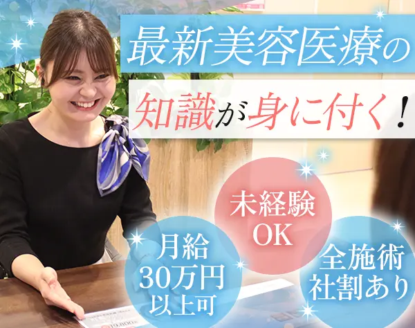 美容カウンセラー｜*未経験OK*月8～10日休み*賞与年2回*充実研修有*昇給有