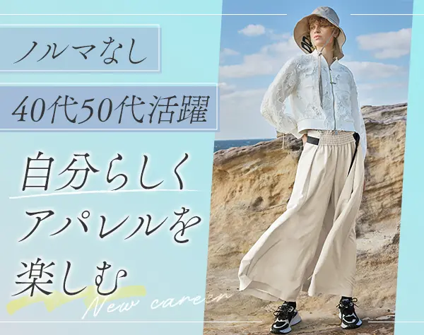 アパレルスタッフ(PIESSA)/業界未経験OK/40代50代活躍/オープニング募集有
