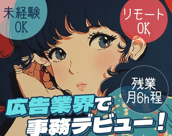 広告アシスタント★未経験OK★リモートもOK★直接雇用化支援★フリーター可